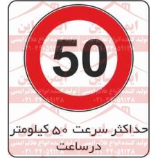 علائم ترافیکی حداکثر سرعت 50 کیلومتر ممنوع